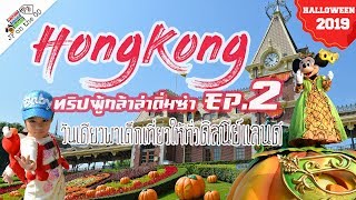 วันเดียวพาเด็กเที่ยวให้ทั่วดิสนีย์แลนด์ฮ่องกง Hong Kong Disneyland Ep2| JP on the Go Ep25