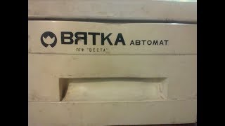 стиральная машина вятка автомат подключение и работа. Первый запуск