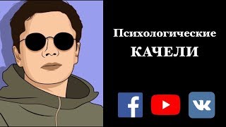 Психологические качели | Гештальт-терапия в жизни