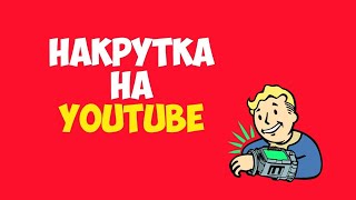 БЕСПЛАТНАЯ НАКРУТКА Подписчиков, Просмотров и Лайков на YouTube в 2019 году!