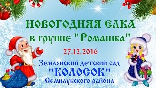 Новогодний утренник в д/с Колосок (27.12.2016)