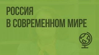 Россия в современном мире. Видеоурок по географии 8 класс