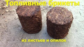 Как сделать брикеты из листьев и опилок   комбинированные брикеты