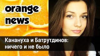 Дарья Канануха и Тимур Батрутдинов никогда не были вместе