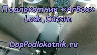 Подлокотника "ArBox LADA DATSUN" на автомобили лада гранта, лада калина и датсун ондо, мидо