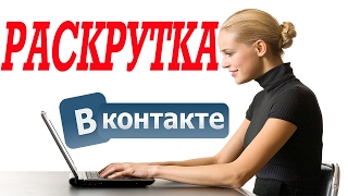 КАК НАКРУТИТЬ ПОДПИСЧИКОВ, ЛАЙКИ И КОММЕНТАРИИ ВКОНТАКТЕ? 2017!