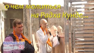 О чем молиться на Радха Кунде?. Сандхья-аватар д. Видео № 93. 2018.11.11