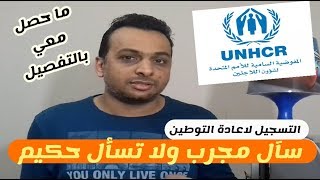 هل تريد التسجيل للجوء الى اوربا و كندا ,, اليك الطريقة من تجربة شخصية