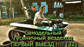 Самодельный гусеничный вездеход  ПЕРВЫЙ ВЫЕЗД !!!!! (33)
