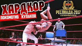 НФР: "Реслиада" 2017 - Хардкор матч. Локомотив против Кулакова