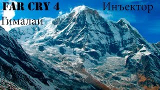 Прохождение Far Cry 4. Гималаи - погоня за инъектором. Смешной бубляж.