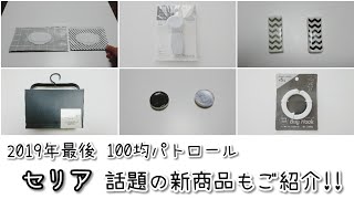 【100均】2019年最後の100均パトロール/セリアの話題の新商品など