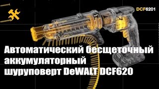 Универсальный бесщеточный аккумуляторный шуруповерт DeWALT DCF620