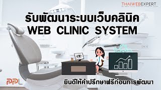 รับพัฒนาระบบเว็บคลินิค (WEB CLINIC SYSTEM) ยินดีให้คำปรึกษาฟรีก่อนการพัฒนา