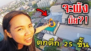 พี่เฟิร์นโยนสกุชชี่ + iPhone จากตึก 25 ชั้น จะพังหรือไม่?!! | 108Life