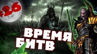 Прохождение за Вампиров Total War: Warhammer - #26