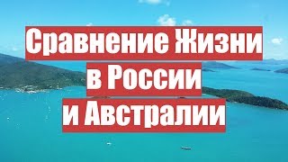 Сравнение жизни в России и Австралии