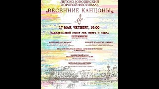 Хоровой фестиваль "Весенние канцоны" день первый 2018-05-17