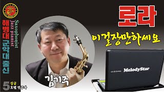 로라(김기주) 이걸 장만 하세요 / 멜로디스타반주기 몽샘 010-7538-3347