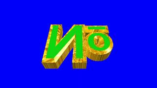3D Цифры и знаки прозрачные футаж 2 (хромакей)