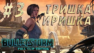 Bulletstorm Full Clip Edition | Прохождение #3 ►ДЕРЗКАЯ БАБА