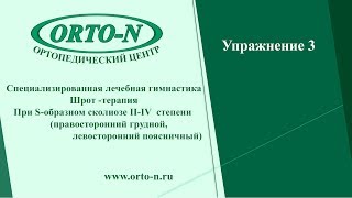Лечебная гимнастика Шрот-Терапия S-образном сколиозе ll-lV степени. Упражнение 3