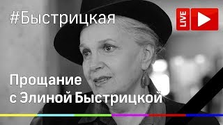 Прощание с актрисой Элиной Быстрицкой в Малом театре. Прямая трансляция.