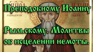 27.Преподобному Иоанну Рыльскому. Молитвы об исцелении немоты.