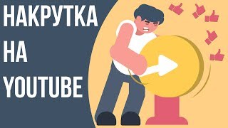 Вся правда о накрутке подписчиков. Помогает ли накрутка на ютуб? Как проверить накрутку на ютубе.