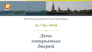 Онлайн-трансляция Дня открытых дверей в Институте остеопатии Санкт-Петербурга 21 мая 2019 г.