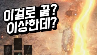 네? 이걸로 공략 완결인가요? "네, 맞습니다!" [다크소울3 저세상 공략 완결]