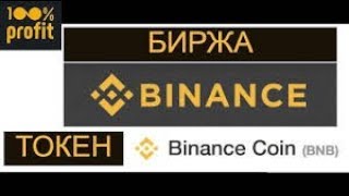 БИРЖА #BINANCE КАК ЗАРЕГИСТРИРОВАТЬСЯ И ТОРГОВАТЬ КРИПТОВАЛЮТОЙ  от А до Я