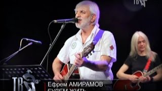 Ефрем АМИРАМОВ, С ДНЁМ РОЖДЕНИЯ!