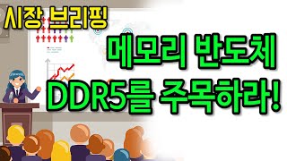 메모리반도체(DDR5)를 주목하라!
