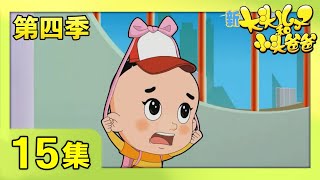 《新大头儿子和小头爸爸》（第四季） 第15集 烦恼大交换  | CCTV少儿