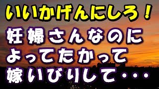 【スカッとする話】いいかげんにしろ！妊婦さんなのによってたかって嫁いびりして・・・【スカッと便り】