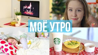 МОЁ УТРО | My Morning Routine