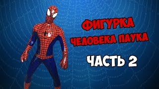 КАК СДЕЛАТЬ ФИГУРКУ ЧЕЛОВЕКА ПАУКА | ЧАСТЬ 2