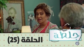 جلطة 2019 - الحلقة الخامسة  و العشرون