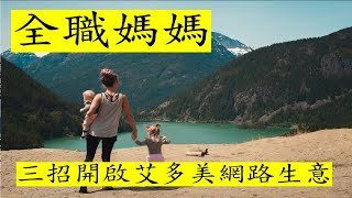 艾多美經營｜全職媽媽用三招在網路加速你的艾多美消費網路!