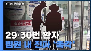 29·30번 환자 병원 내 전파 '촉각'...감염 경로는 '아직' / YTN