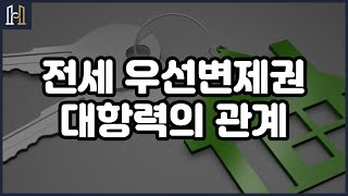 전세집의 우선변제권과 대항력의 관계? [건설분쟁 클리닉 법무법인 화인]
