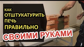 ШТУКАТУРКА ДЛЯ ПЕЧЕЙ. Как оштукатурить печь своими руками БЕЗ ТРЕЩИН