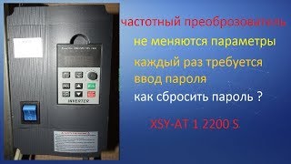 Частотник XSY 1 Пароль частотника