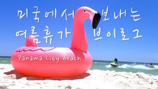 미국 플로리다 파나마시티비치에서 보낸 가족 여행 2박3일