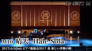 M10 晴天 - Hale Sola -_ピアノ独演会2017 新しい季節の陣