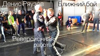 Денис Ряузов о реверсионной работе в ближнем бою. Питер, 2019г./Спецподготовка.Боевые искусства
