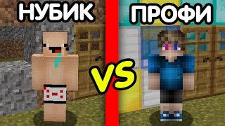 НУБ ПРОТИВ ПРО В МАЙНКРАФТ 1! МАЙНКАРФТ МУЛЬТИК | NOOB VS PRO IN MINECRAFT