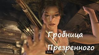 Tomb Raider: Definitive Edition. Прохождение Гробницы Презренного
