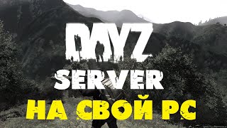 DayZServer: КАК установить свой сервер DayZ патч 1.06 УСТАНОВКА СВОЕГО СЕРВЕРА С НУЛЯ ЗА 8 МИНУТ!